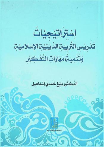 استراتيجيات تدريس التربية الدينية الإسلامية وتنمية مهارات التفكير