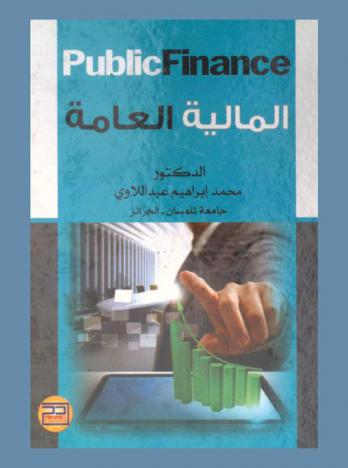  المالية العامة = Public finance