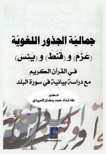  جمالية الجذور اللغوية : (عزم) و(قنط) و(يئس) في القرآن الكريم مع دراسة بيانية في سورة البلد