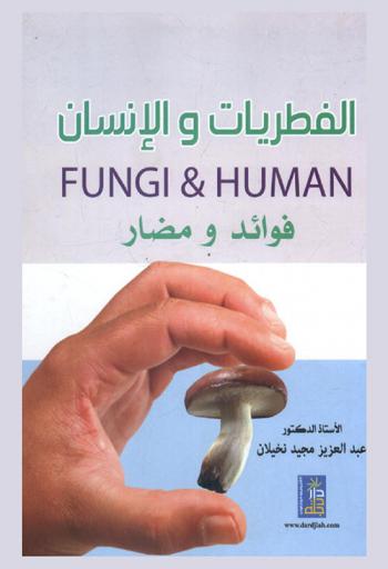  الفطريات والإنسان = Fungi & Human : فوائد ومضار
