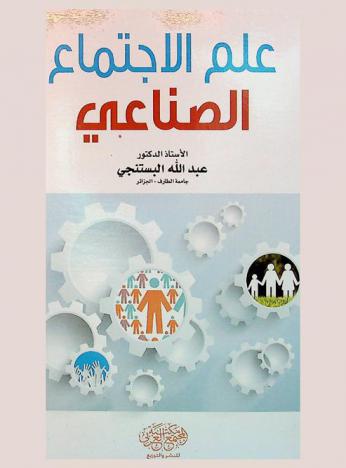  علم الاجتماع الصناعي