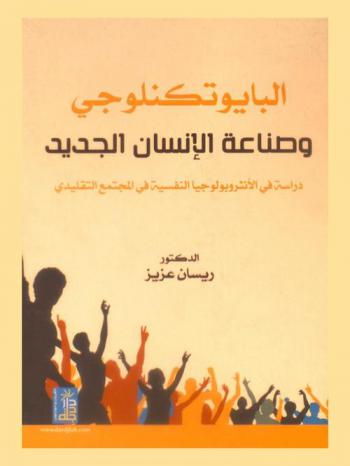  البايوتكنولوجي وصناعة الإنسان الجديد : دراسة في الأنثروبولوجيا النفسية في المجتمع التقليدي