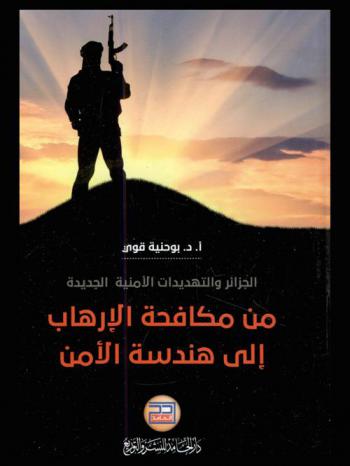  الجزائر والتهديدات الأمنية الجديدة من مكافحة الإرهاب إلى هندسة الأمن