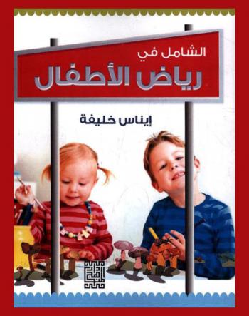  الشامل في رياض الأطفال = The Comprehensive book of kindergarten