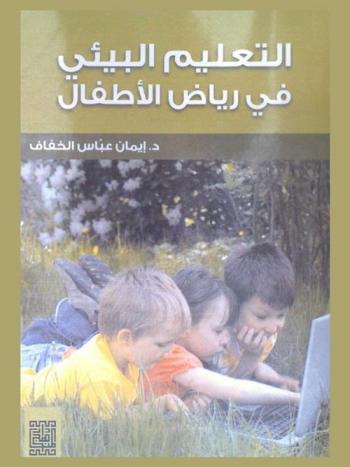  التعليم البيئي في رياض الأطفال = Environment education in kindergraten