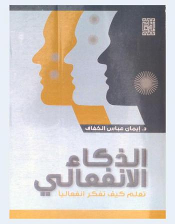  الذكاء الانفعالي : تعلم كيف تفكر انفعاليا