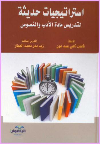  استراتيجيات حديثة لتدريس مادة الأدب والنصوص