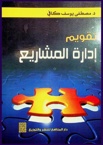  تقويم إدارة المشاريع = Projects management evaluation