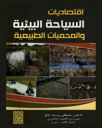  اقتصاديات السياحة البيئية والمحميات الطبيعية