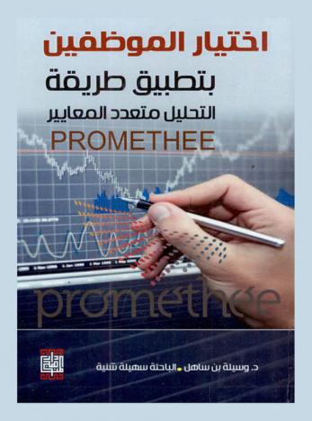 اختيار الموظفين بتطبيق طريقة التحليل متعدد المعايير Promethee