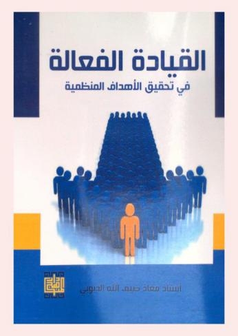  القيادة الفعالة لتحقيق الأهداف المنظمية