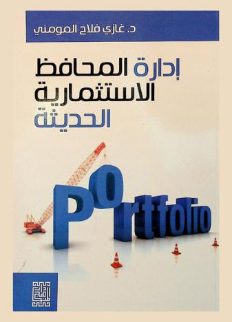  إدارة المحافظ الاستثمارية الحديثة = Modern portfolio management