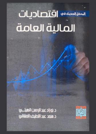 المدخل الحديث في اقتصاديات المالية العامة