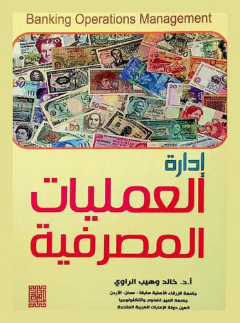  إدارة العمليات المصرفية = Banking operations department