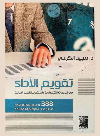  تقويم الأداء في الوحدات الاقتصادية باستخدام النسب المالية 388 معيار لتقويم الأداء في الوحدات الاقتصادية المختلفة