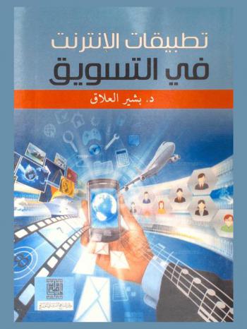  تطبيقات الإنترنت في التسويق