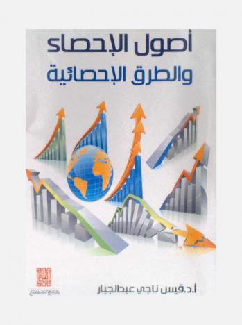  أصول الإحصاء والطرق الإحصائية