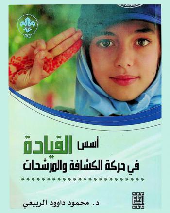  أسس القيادة في حركة الكشافة والمرشدات