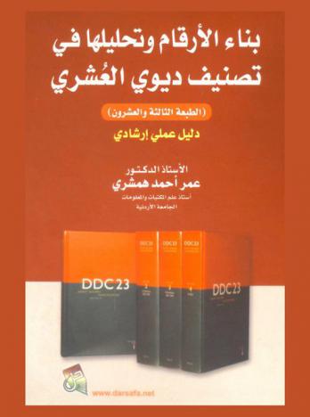  بناء الأرقام وتحليلها في تصنيف ديوي العشري : دليل عملي إرشادي