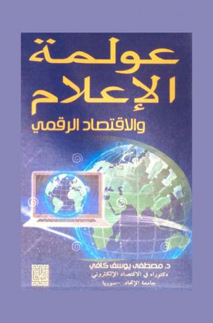  عولمة الإعلام والاقتصاد الرقمي