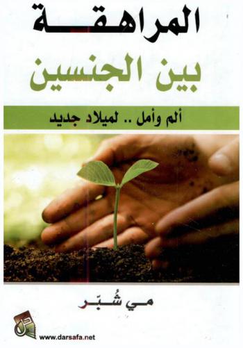  المراهقة بين الجنسين : ألم وأمل .. لميلاد جديد