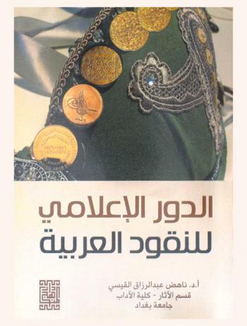  الدور الإعلامي للنقود العربية