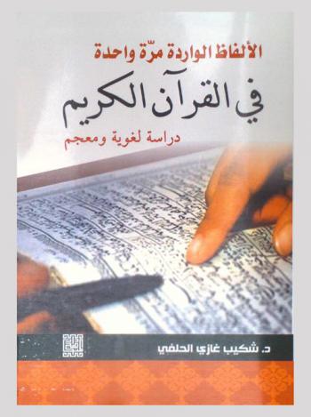  الألفاظ الواردة مرة واحدة في القرآن الكريم : دراسة لغوية ومعجم