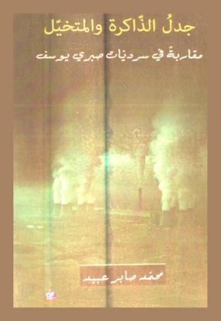  جدل الذاكرة والمتخيل : مقاربة في سرديات صبري يوسف