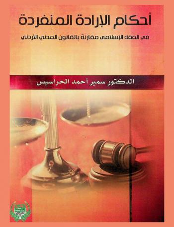  أحكام الإرادة المنفردة في الفقه الإسلامي مقارنة بالقانون المدني الأردني = Provision of the individual will in the Islamic fiqh compared with Jordanian civil