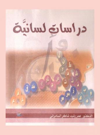  دراسات لسانية