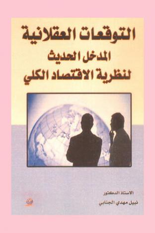  التوقعات العقلانية : المدخل الحديث لنظرية الاقتصاد الكلي