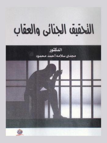  التحقيق الجنائي والعقاب