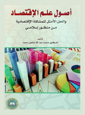  أصول علم الاقتصاد والحل الأمثل للمشكلة الاقتصادية من منظور إسلامي