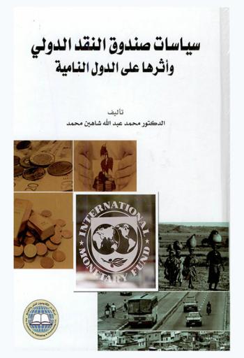  سياسات صندوق النقد الدولي وأثرها على الدول النامية