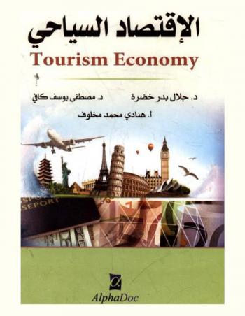 الاقتصاد السياحي = Tourism economy