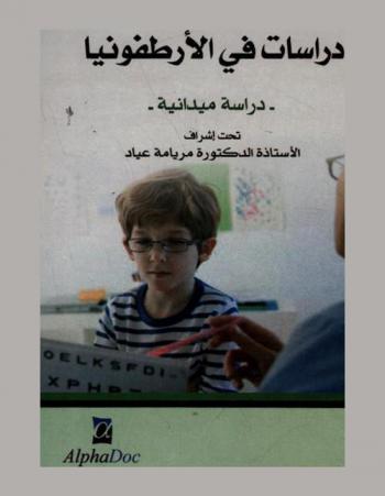  دراسات في الأرطفونيا : دراسة ميدانية