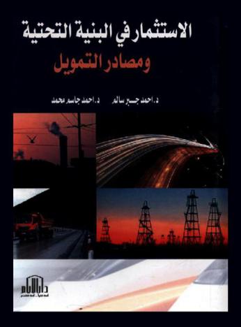 الاستثمار في البنية التحتية ومصادر التمويل