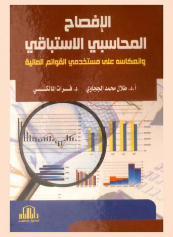  الإفصاح المحاسبي الاستباقي وانعكاسه على مستخدمي القوائم المالية