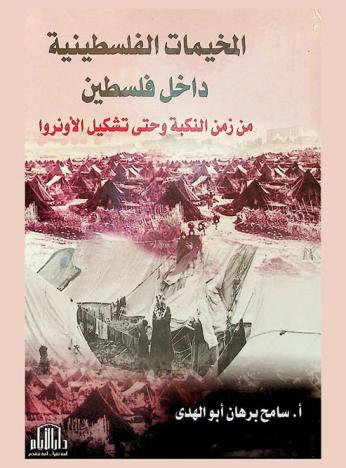  المخيمات الفلسطينية داخل فلسطين من زمن النكبة وحتى تشكيل الأونروا