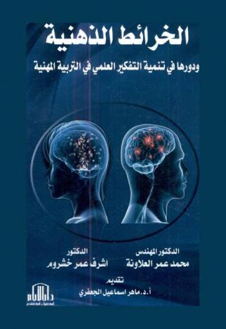  الخرائط الذهنية ودورها في تنمية التفكير العلمي في التربية المهنية