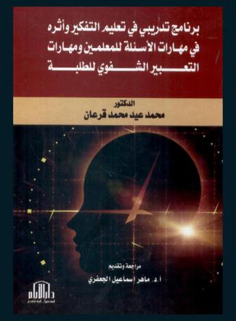  برنامج تدريبي في تعليم التفكير وأثره في مهارات الأسئلة للمعلمين ومهارات التعبير الشفوي للطلبة