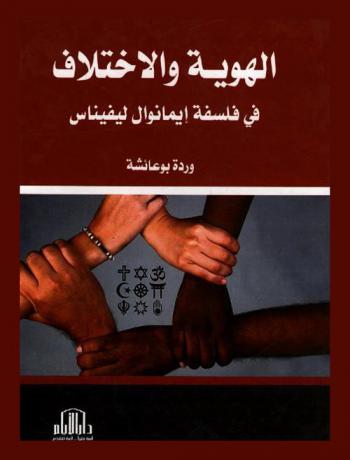  الهوية والاختلاف في فلسفة إيمانوال ليفيناس