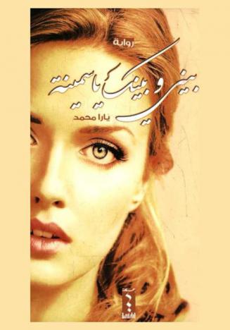 بيني وبينك ياسمينة : رواية