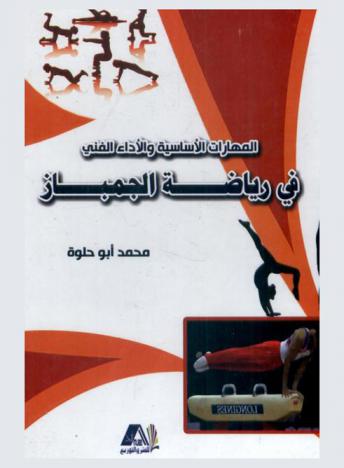 المهارات الأساسية والأداء الفني في رياضة الجمباز