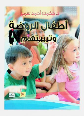  أطفال الروضة وتربيتهم
