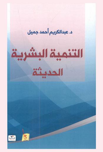  التنمية البشرية الحديثة