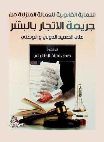 الحماية القانونية للعمالة المنزلية من جريمة الإتجار بالبشر على الصعيدين الدولي والوطني