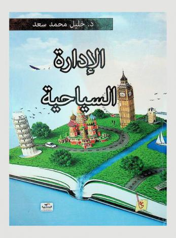 الإدارة السياحية