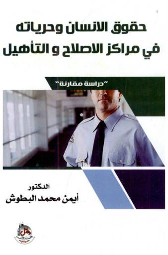  حقوق الإنسان وحرياته في مراكز الإصلاح والتأهيل : (دراسة مقارنة)