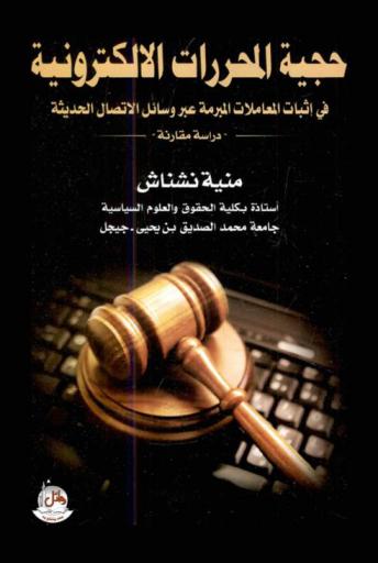  حجية المحررات الإلكترونية في إثبات المعاملات المبرمة عبر وسائل الاتصال الحديثة : دراسة مقارنة